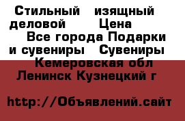 Стильный , изящный , деловой ,,, › Цена ­ 20 000 - Все города Подарки и сувениры » Сувениры   . Кемеровская обл.,Ленинск-Кузнецкий г.